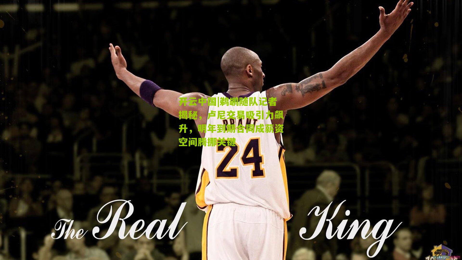 鹈鹕随队记者揭秘，卢尼交易吸引力飙升，明年到期合同成薪资空间腾挪关键