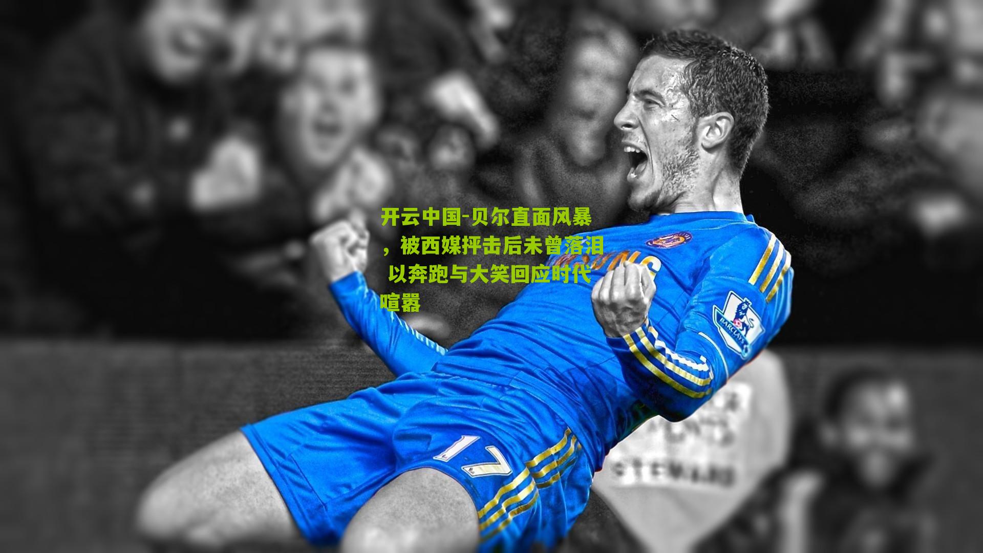 贝尔直面风暴，被西媒抨击后未曾落泪 以奔跑与大笑回应时代喧嚣