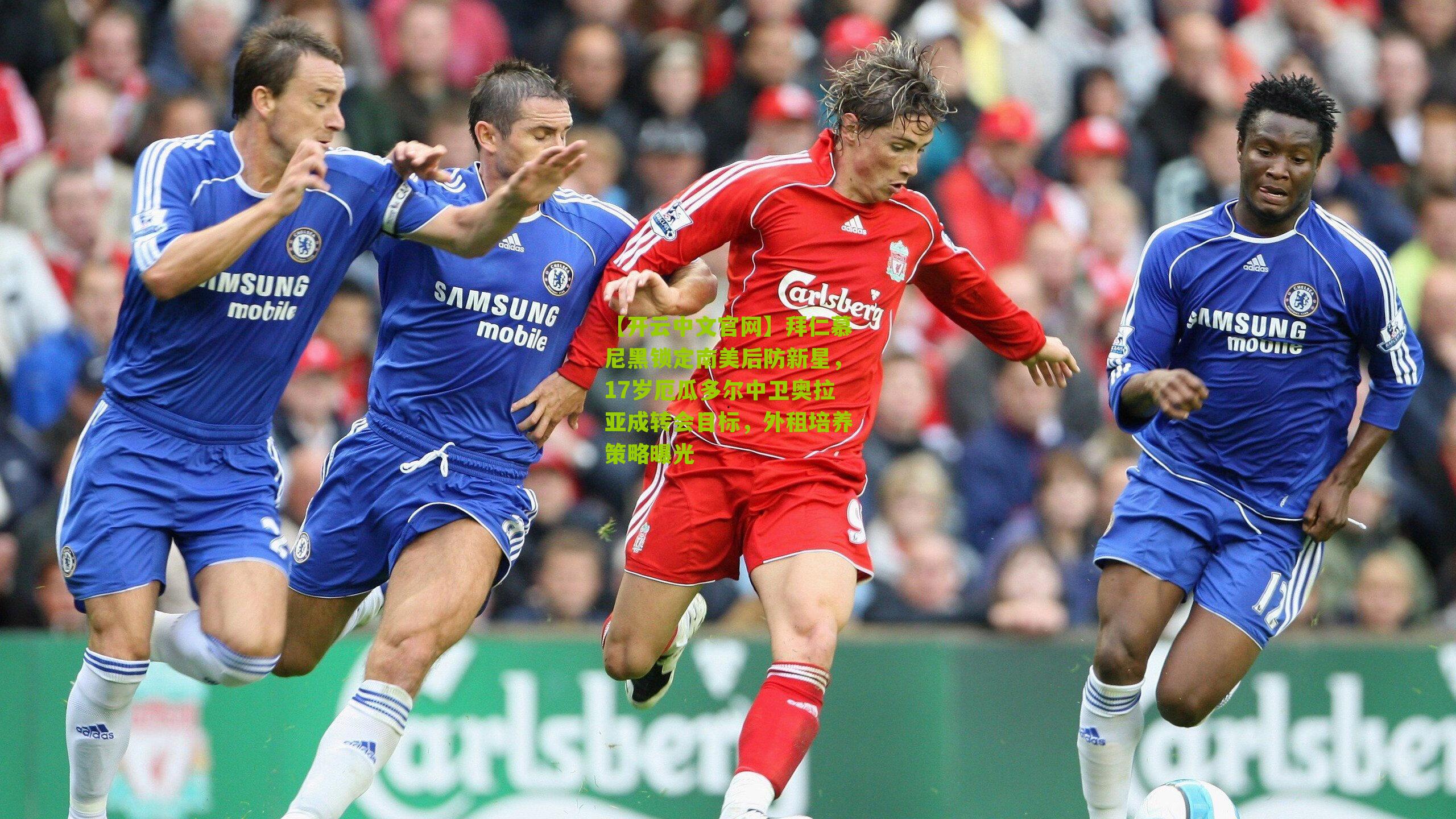 拜仁慕尼黑锁定南美后防新星，17岁厄瓜多尔中卫奥拉亚成转会目标，外租培养策略曝光