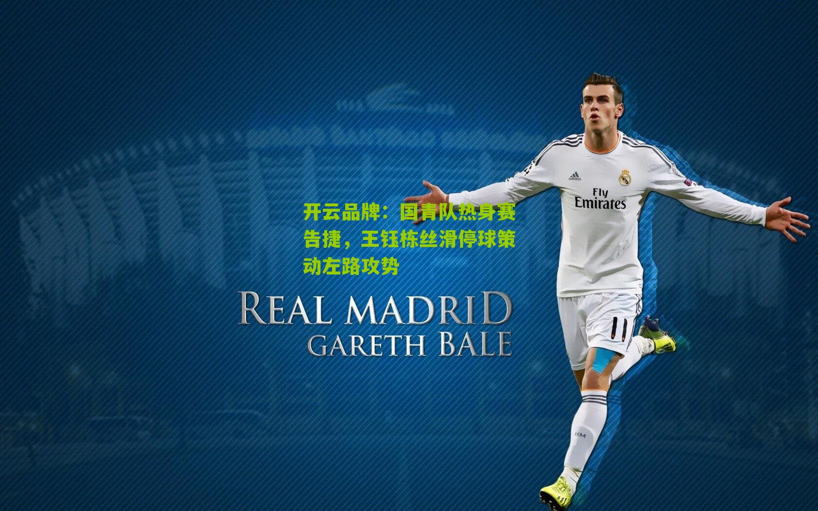 国青队热身赛告捷，王钰栋丝滑停球策动左路攻势