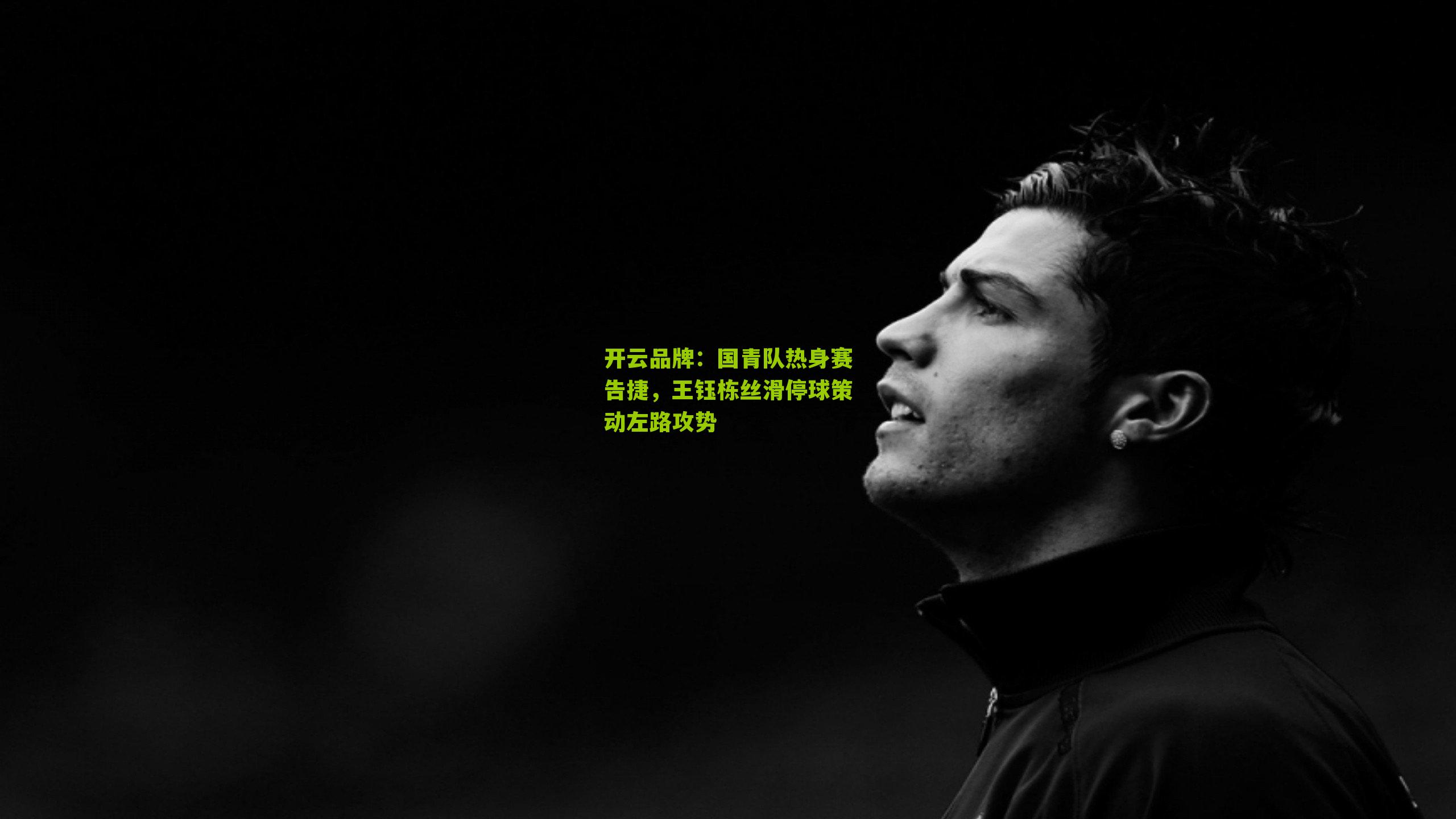 国青队热身赛告捷，王钰栋丝滑停球策动左路攻势