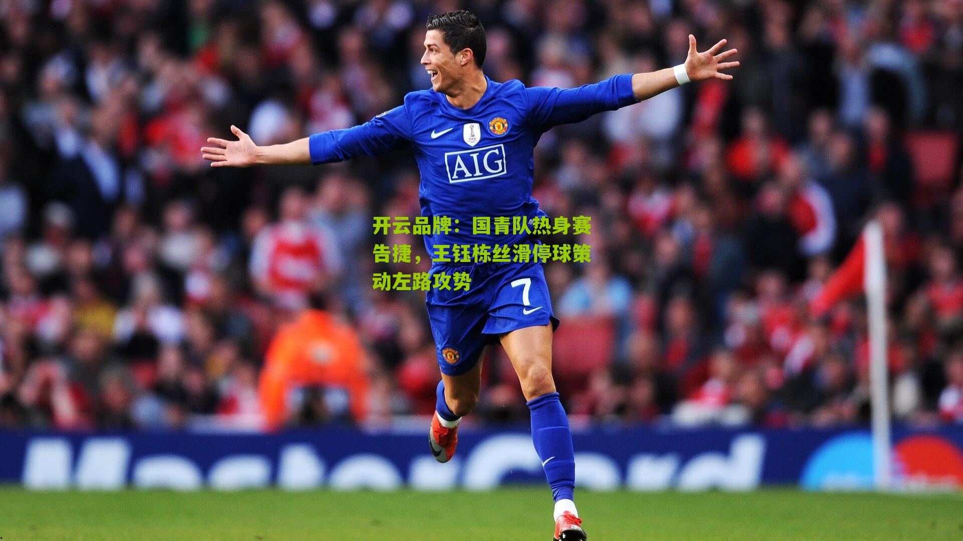 国青队热身赛告捷，王钰栋丝滑停球策动左路攻势