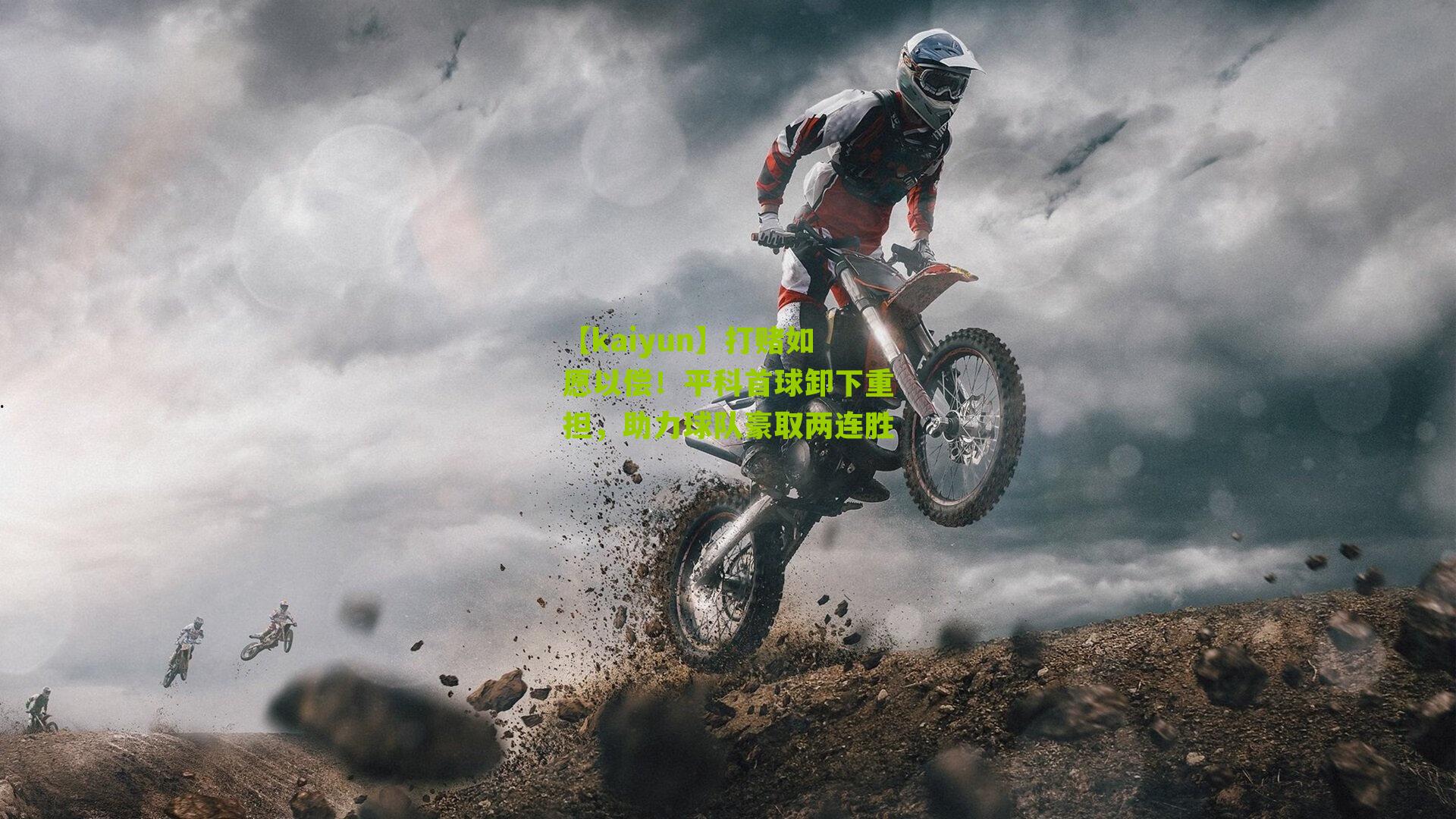 打赌如愿以偿！平科首球卸下重担，助力球队豪取两连胜