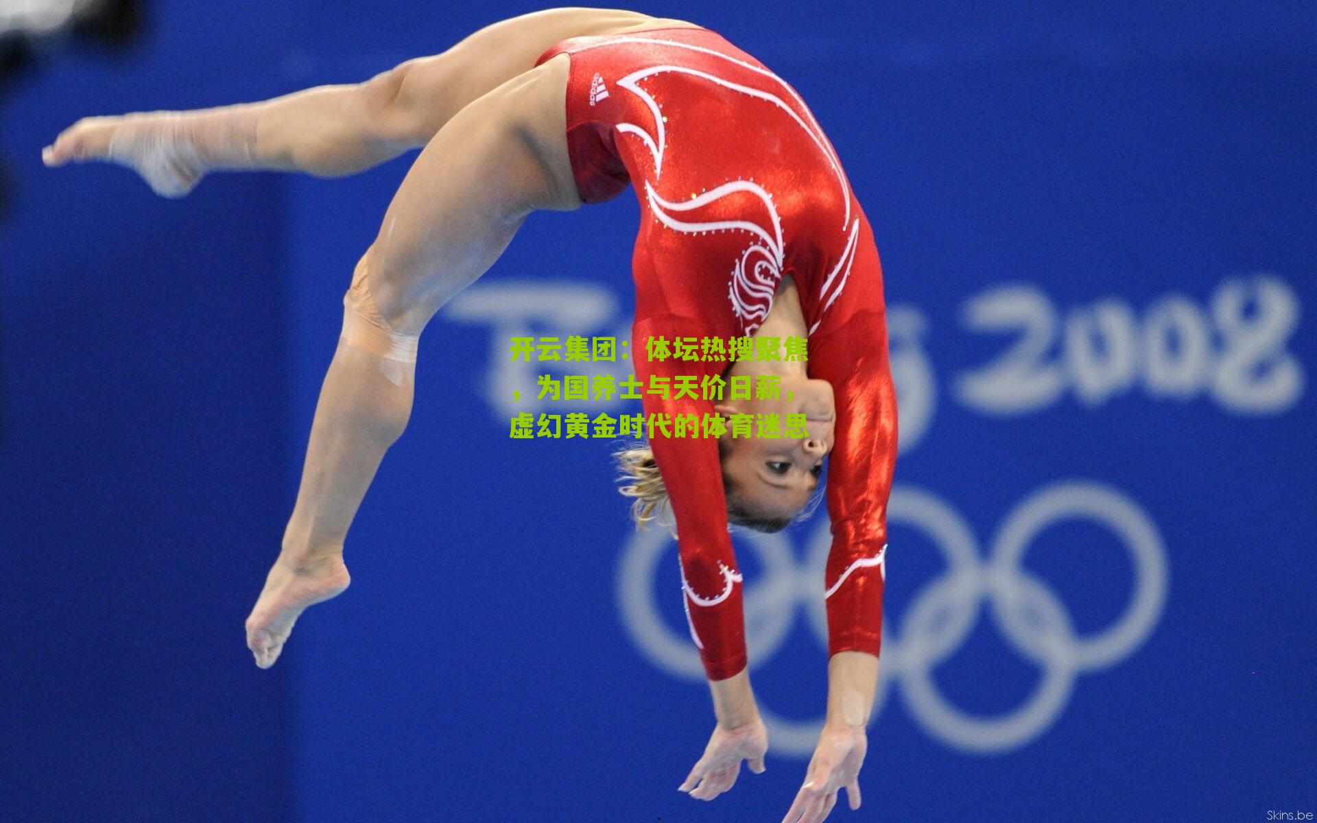 体坛热搜聚焦，为国养士与天价日薪，虚幻黄金时代的体育迷思