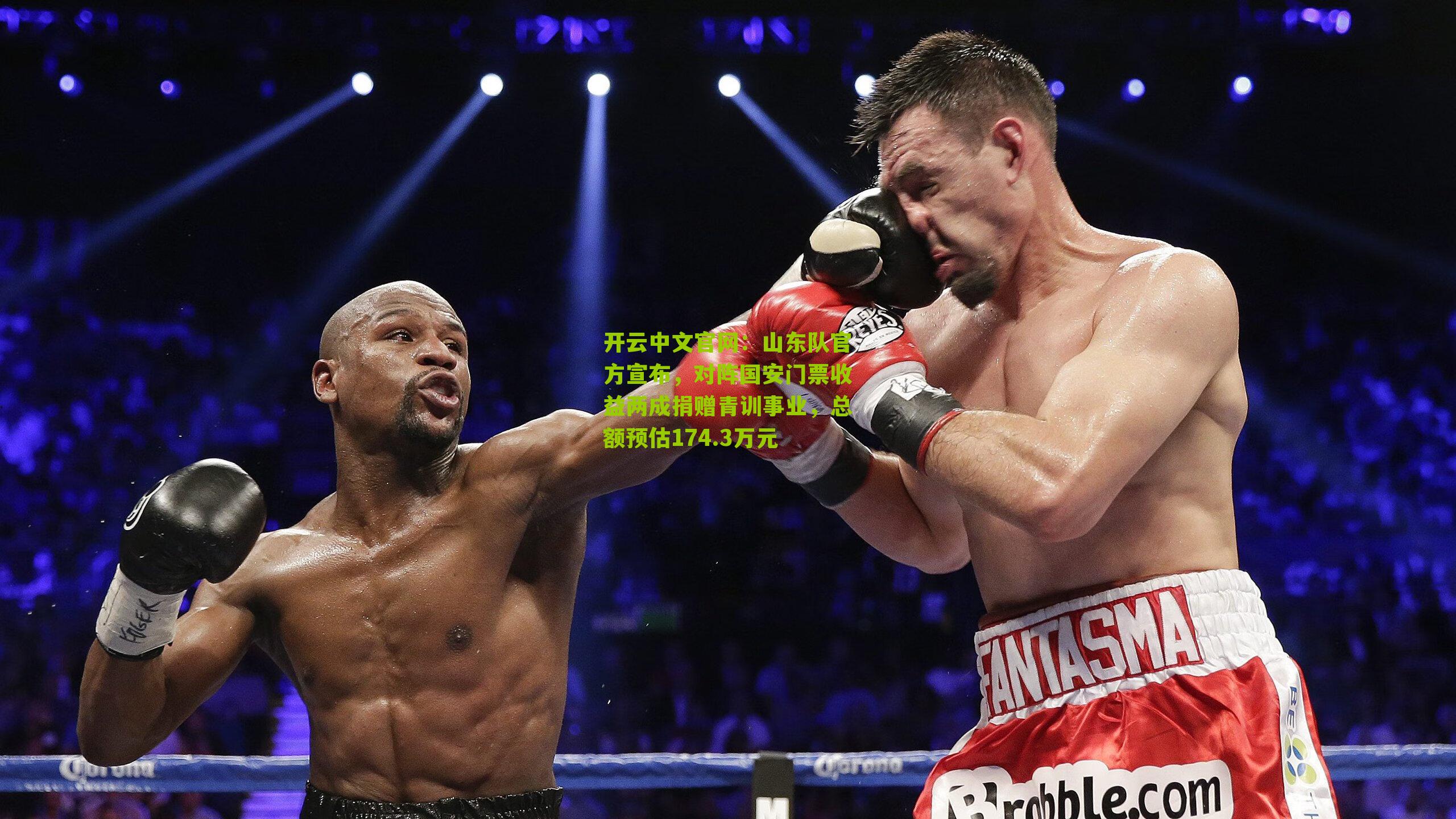 山东队官方宣布，对阵国安门票收益两成捐赠青训事业，总额预估174.3万元