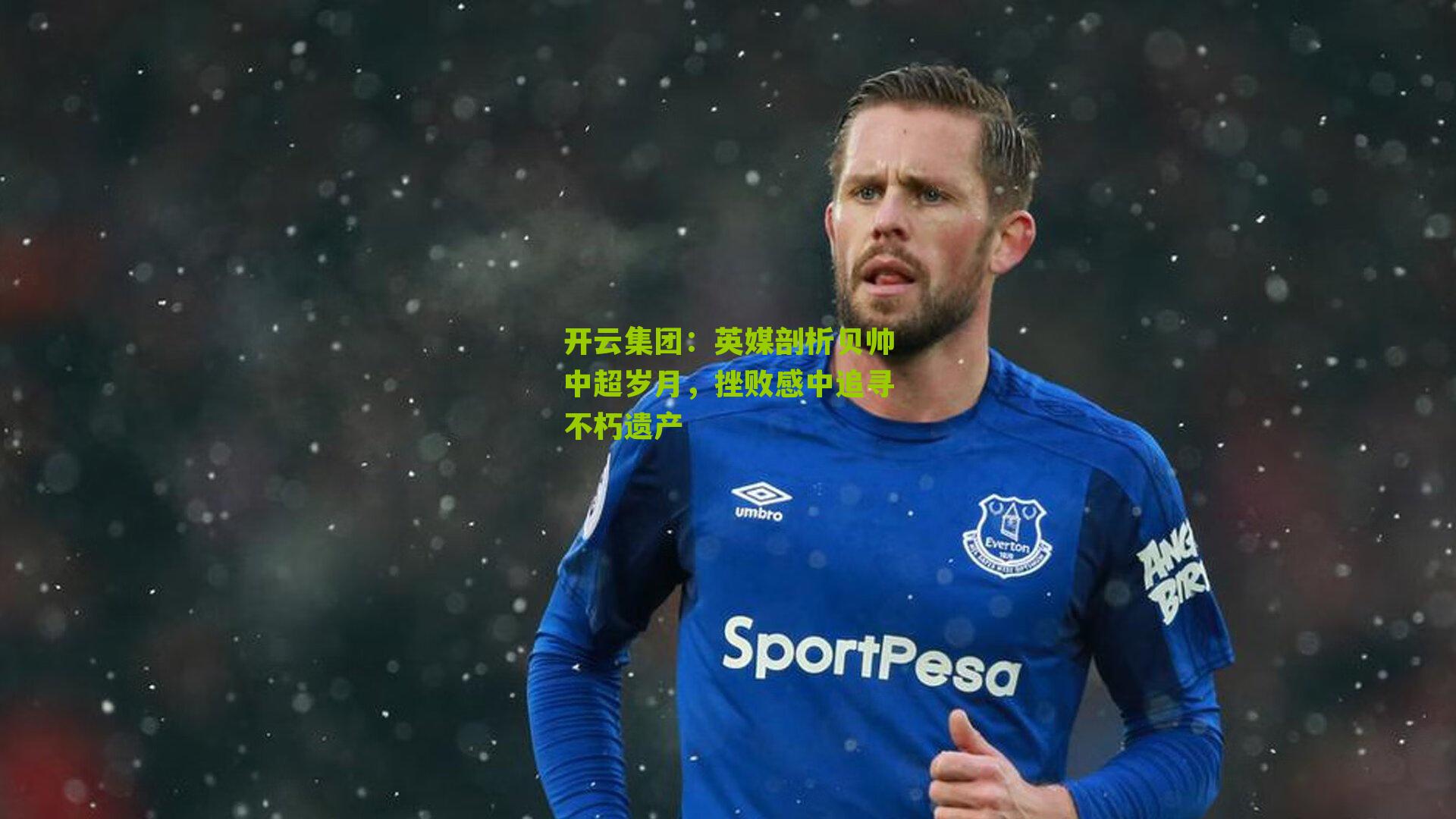 英媒剖析贝帅中超岁月，挫败感中追寻不朽遗产