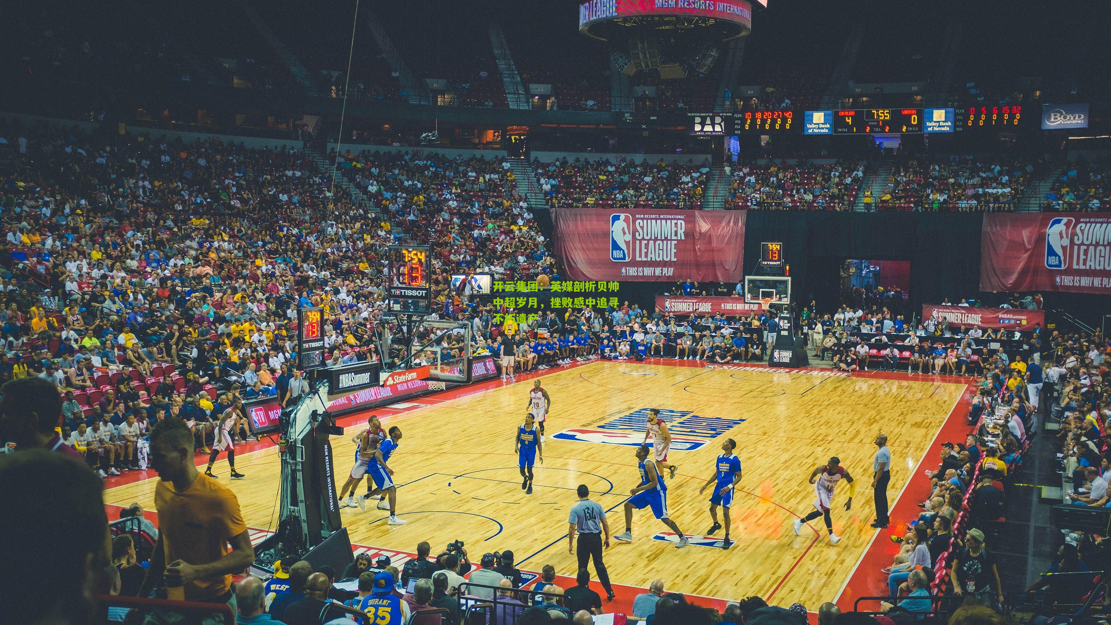 英媒剖析贝帅中超岁月，挫败感中追寻不朽遗产