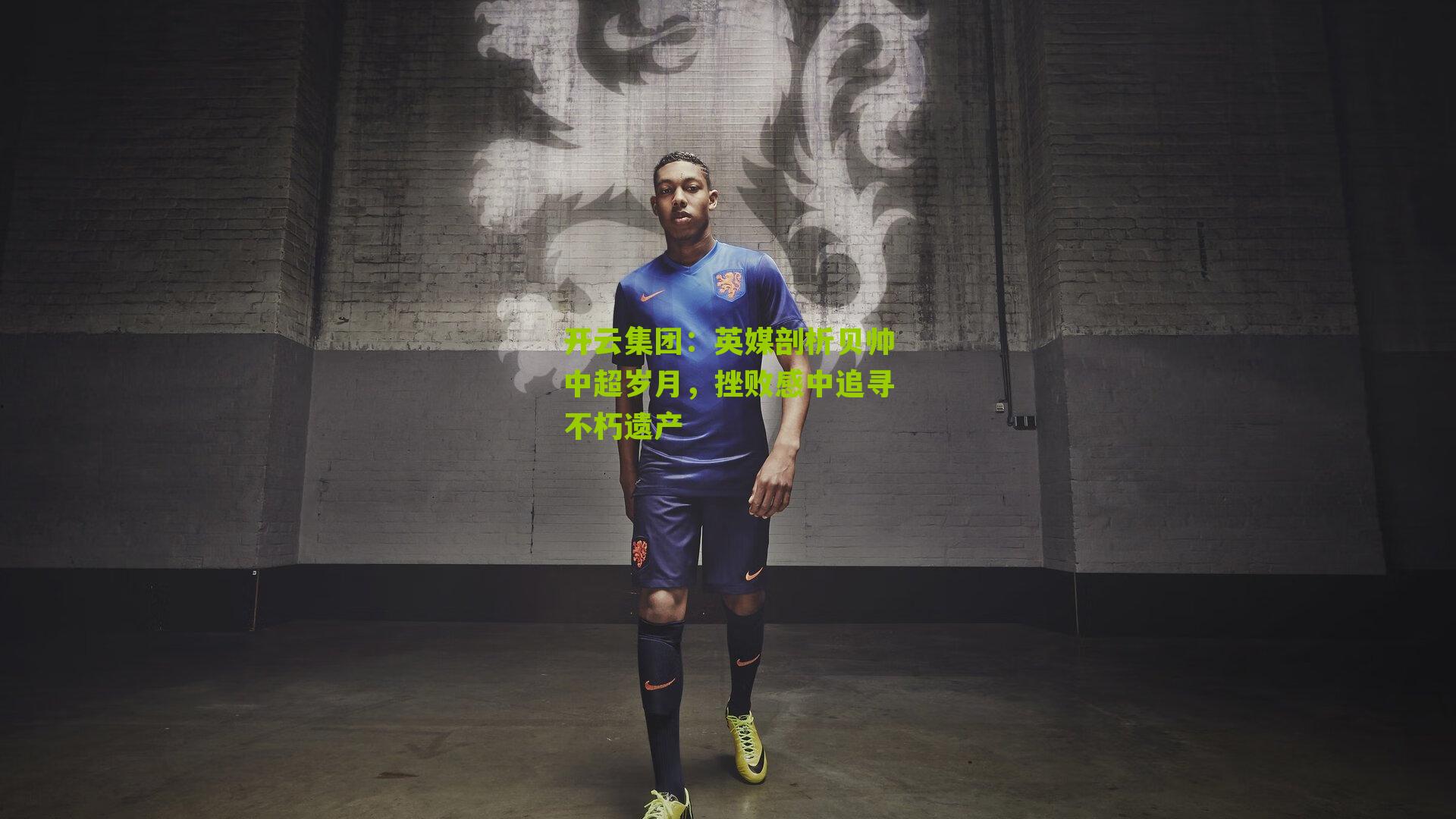 英媒剖析贝帅中超岁月，挫败感中追寻不朽遗产