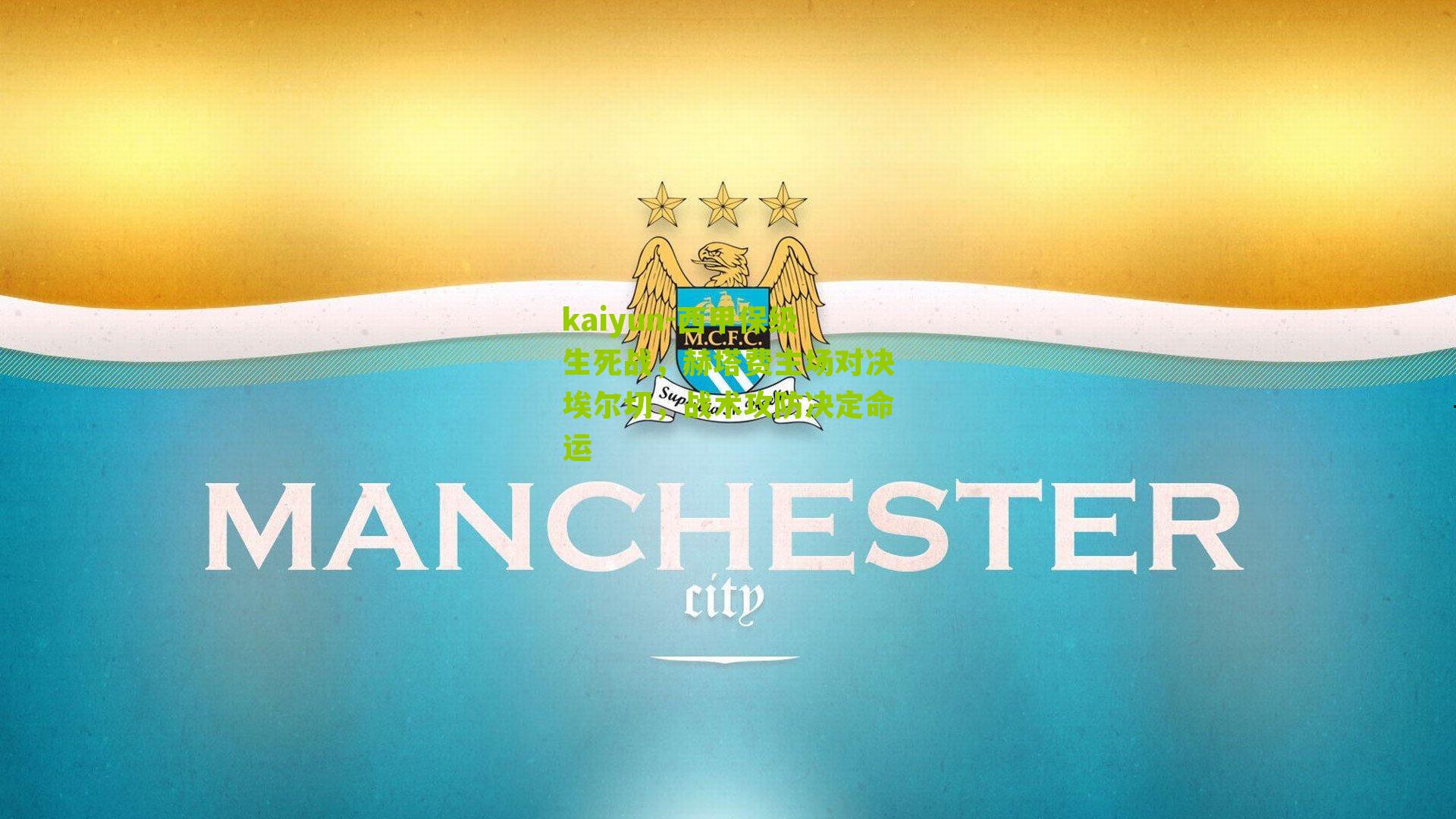 西甲保级生死战，赫塔费主场对决埃尔切，战术攻防决定命运